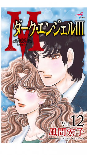 Mエム～ダーク・エンジェル3～ 12巻