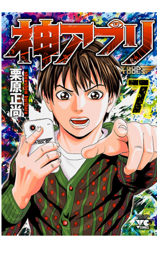 神アプリ 7巻