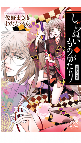 しらぬいものがたり～葉華多妖異記～ 1巻