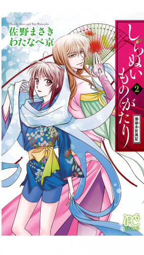 しらぬいものがたり～葉華多妖異記～ 2巻