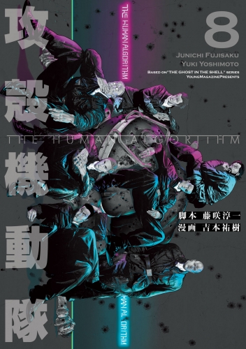 攻殻機動隊　ＴＨＥ　ＨＵＭＡＮ　ＡＬＧＯＲＩＴＨＭ（８）