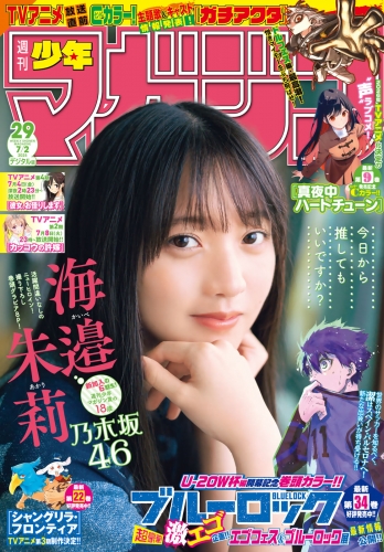 週刊少年マガジン　2025年29号[2025年6月18日発売]