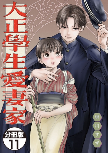 大正學生愛妻家　分冊版（11）