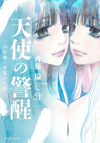 天使の警醒－１６年後に目覚めた私－　分冊版（21）