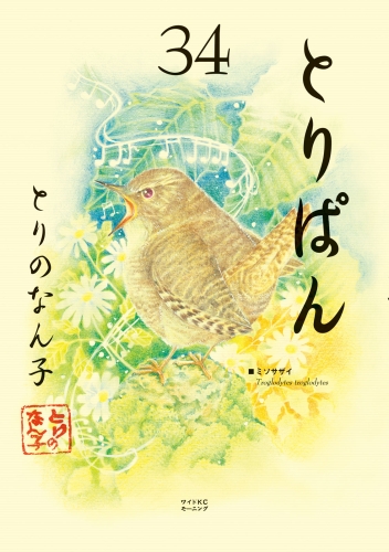 とりぱん（34）