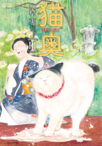 猫奥（11）