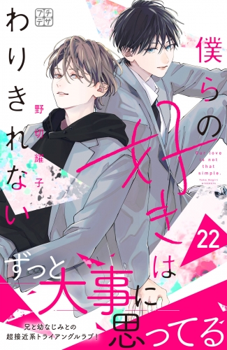 僕らの好きはわりきれない　プチデザ（22）