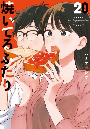 焼いてるふたり（20）