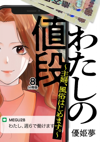 わたしの値段　～主婦、風俗はじめます。～　分冊版（８）