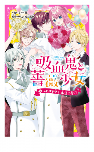 吸血鬼と薔薇少女(5)　ふたりで誓う、永遠の愛