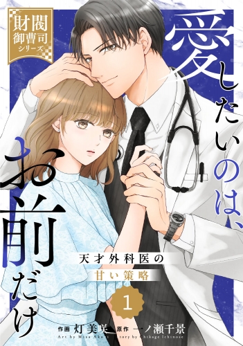 comic Berry's 愛したいのは、お前だけ～天才外科医の甘い策略～【財閥御曹司シリーズ】（分冊版）1話