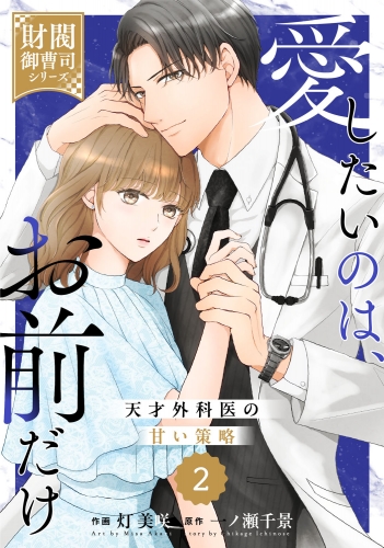 comic Berry's 愛したいのは、お前だけ～天才外科医の甘い策略～【財閥御曹司シリーズ】（分冊版）2話