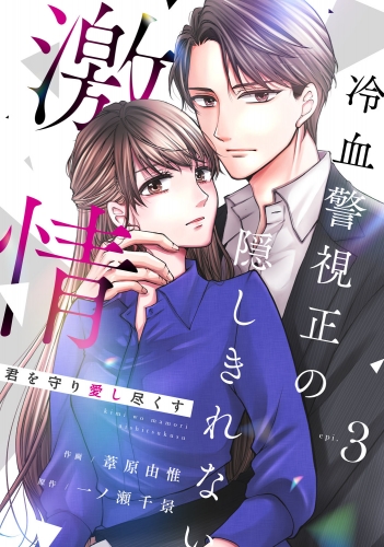 comic Berry's 君を守り愛し尽くす～冷血警視正の隠しきれない激情～（分冊版）3話