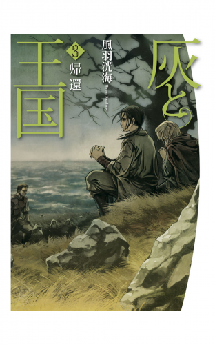 灰と王国3　帰還