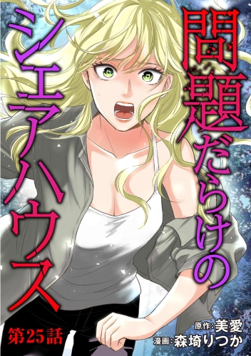 問題だらけのシェアハウス（分冊版） 【第25話】