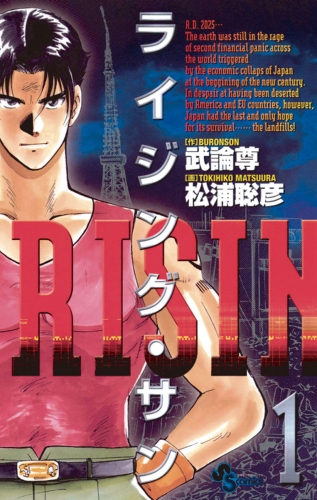 ライジング・サン 1巻