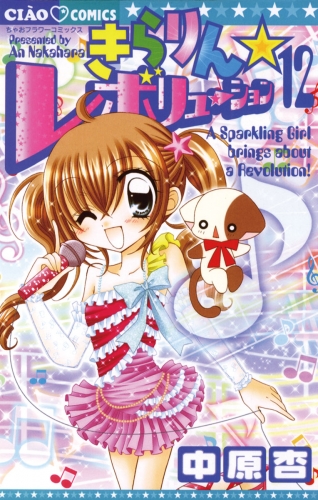 きらりん☆レボリューション 12巻
