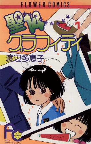 聖１４グラフィティ 1巻