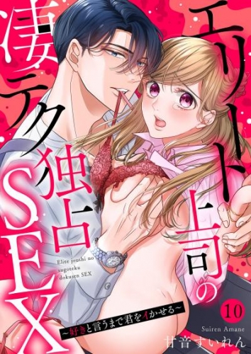 エリート上司の凄テク独占SEX～好きと言うまで君をイかせる１０
