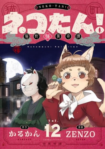ネコたん！～猫町怪異奇譚～(12)