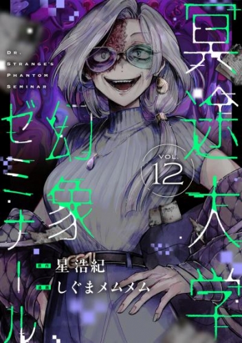 冥途大学幻象ゼミナール(12)