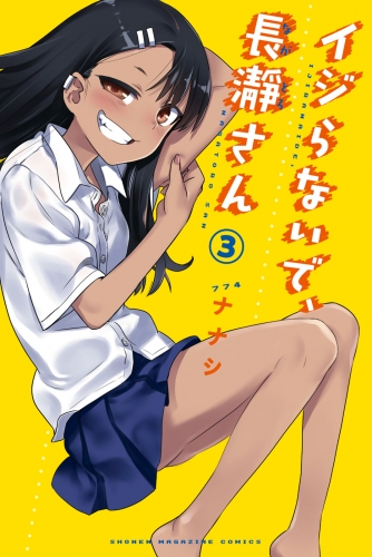 【期間限定　無料お試し版　閲覧期限2025年7月3日】イジらないで、長瀞さん（３）