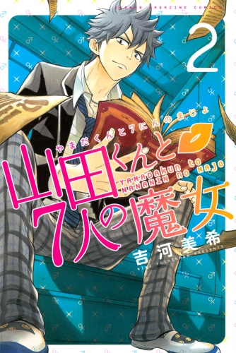 【期間限定　無料お試し版　閲覧期限2025年7月3日】山田くんと７人の魔女（２）