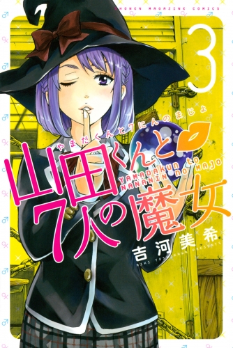 【期間限定　無料お試し版　閲覧期限2025年7月3日】山田くんと７人の魔女（３）
