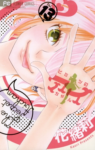 ヒミツのアイちゃん 13巻