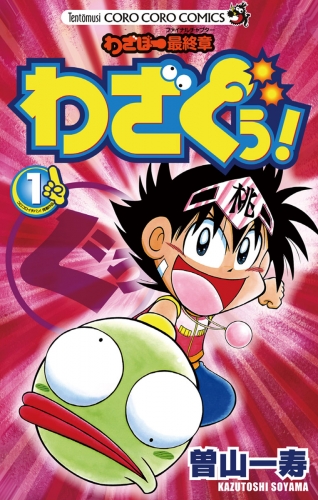 わざぼー最終章 わざぐぅ！ 1巻