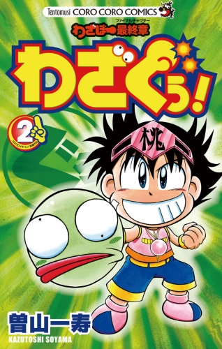 わざぼー最終章 わざぐぅ！ 2巻