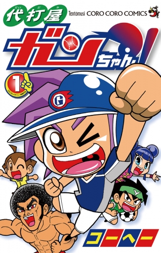 代打屋ガンちゃん！ 1巻