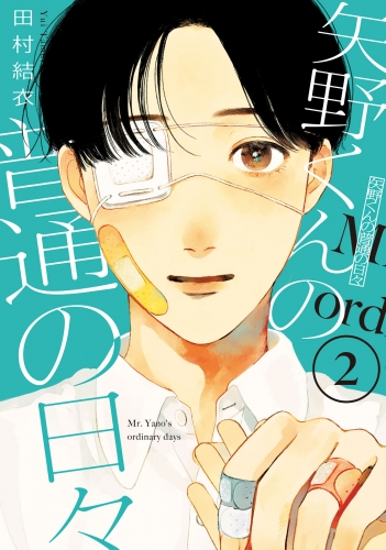 【期間限定　無料お試し版　閲覧期限2025年7月3日】矢野くんの普通の日々（２）