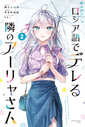 【期間限定　無料お試し版　閲覧期限2025年7月3日】時々ボソッとロシア語でデレる隣のアーリャさん（２）
