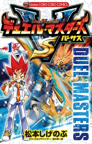 デュエル・マスターズ ＶＳ（バーサス） 1巻