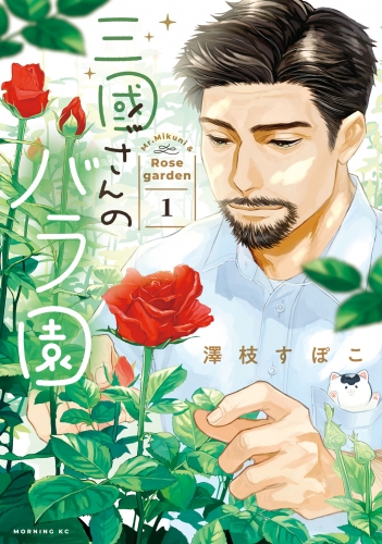 【期間限定　試し読み増量版　閲覧期限2025年7月3日】三國さんのバラ園（１）
