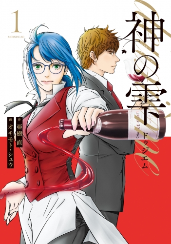 【期間限定　試し読み増量版　閲覧期限2025年7月3日】神の雫　ｄｅｕｘｉｅｍｅ（１）