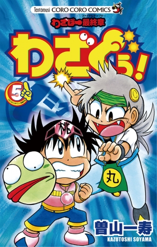 わざぼー最終章 わざぐぅ！ 5巻