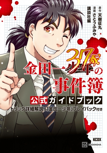 【期間限定　試し読み増量版　閲覧期限2025年7月3日】金田一３７歳の事件簿　公式ガイドブック　トリック詳細解説＆「金田一少年」プレイバック付き