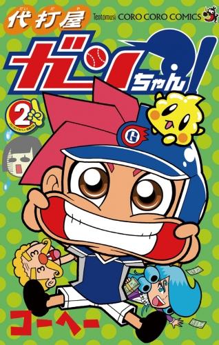 代打屋ガンちゃん！ 2巻