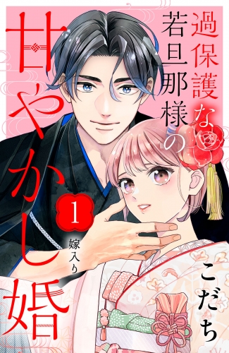 【期間限定　無料お試し版　閲覧期限2025年7月3日】過保護な若旦那様の甘やかし婚［ｃｏｍｉｃ　ｔｉｎｔ］分冊版（１）