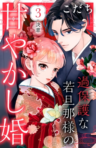【期間限定　無料お試し版　閲覧期限2025年7月3日】過保護な若旦那様の甘やかし婚［ｃｏｍｉｃ　ｔｉｎｔ］分冊版（３）