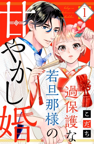 【期間限定　無料お試し版　閲覧期限2025年7月3日】過保護な若旦那様の甘やかし婚（１）【電子版限定カラーイラスト＆おまけマンガ付き】