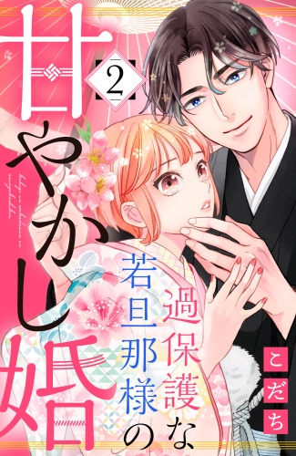 【期間限定　無料お試し版　閲覧期限2025年7月3日】過保護な若旦那様の甘やかし婚（２）