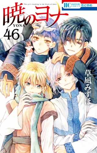 暁のヨナ（46）