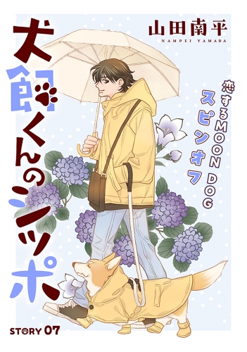 花ゆめAi　犬飼くんのシッポ－恋するMOON DOGスピンオフ－ story07