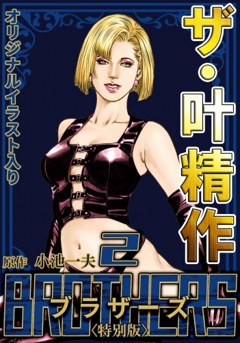 ザ・叶精作　BROTHERS　第2巻　＜オリジナルイラスト入り特別版＞