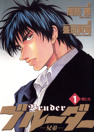 ブルーダー 1巻