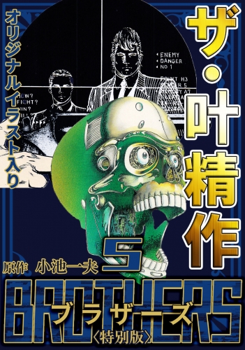 ザ・叶精作　BROTHERS　第5巻　＜オリジナルイラスト入り特別版＞