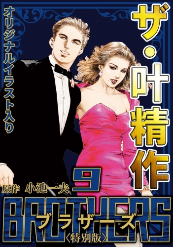 ザ・叶精作　BROTHERS　第9巻　＜オリジナルイラスト入り特別版＞